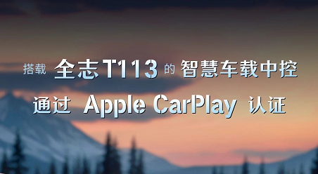 搭载腾博会官网T113的智慧车载中控，通过Apple CarPlay认证！