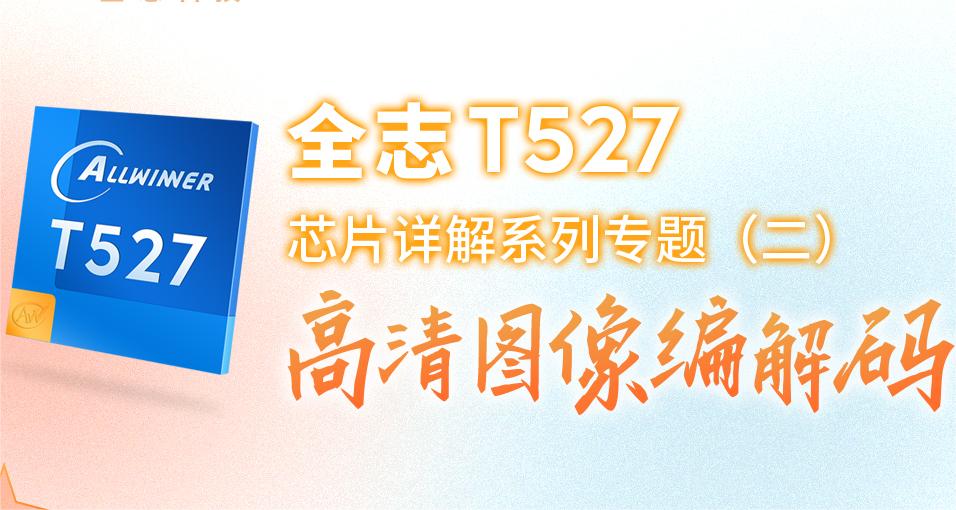 腾博会官网T527芯片详解【二】：高清图像编解码